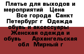 Платье для выходов и мероприятий › Цена ­ 2 000 - Все города, Санкт-Петербург г. Одежда, обувь и аксессуары » Женская одежда и обувь   . Архангельская обл.,Мирный г.